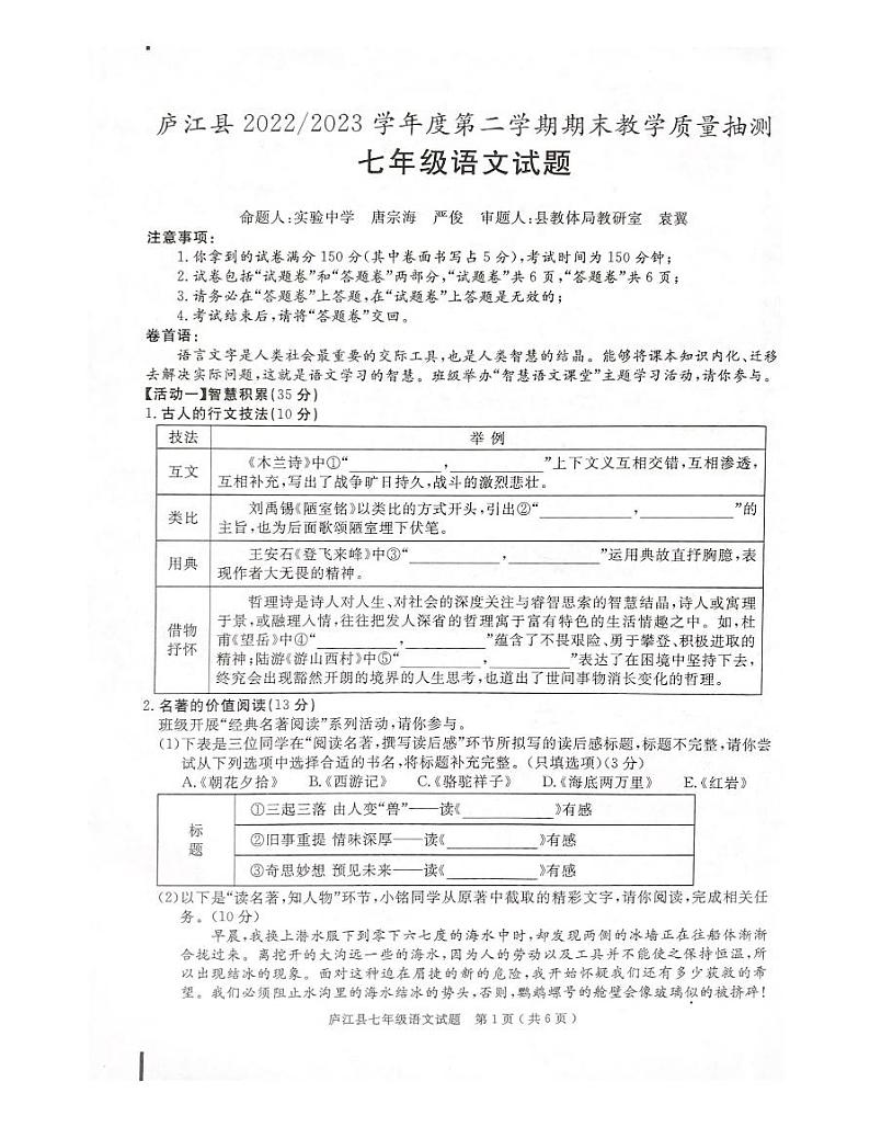 安徽省合肥市庐江县2022-2023学年七年级下学期期末检测语文试题第1页