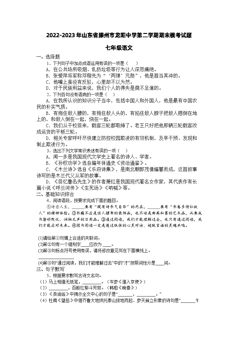 山东省滕州市龙阳中学2022-2023学年七年级下学期期末模考语文试题第1页