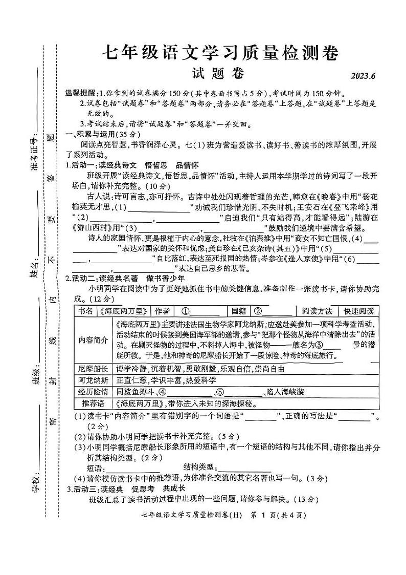 安徽省合肥市瑶海区2022-2023学年七年级下学期期末考试语文试题第1页
