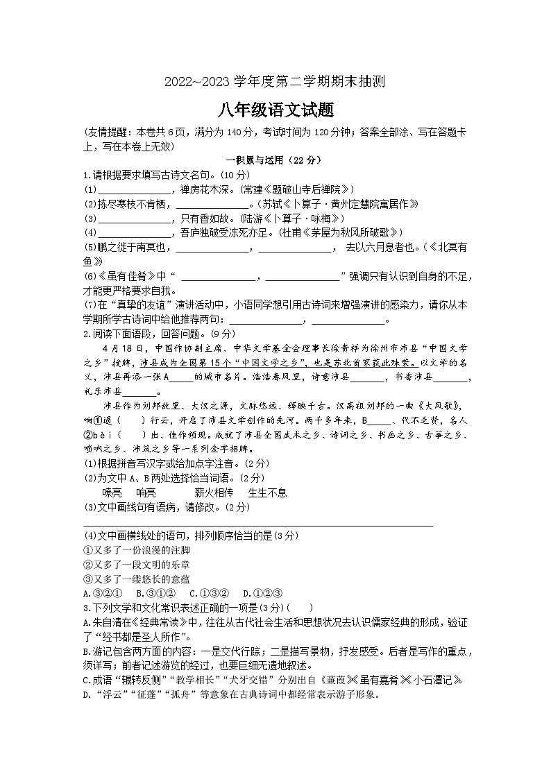 江苏省徐州市2022-2023学年八年级下学期6月期末考试语文试题第1页