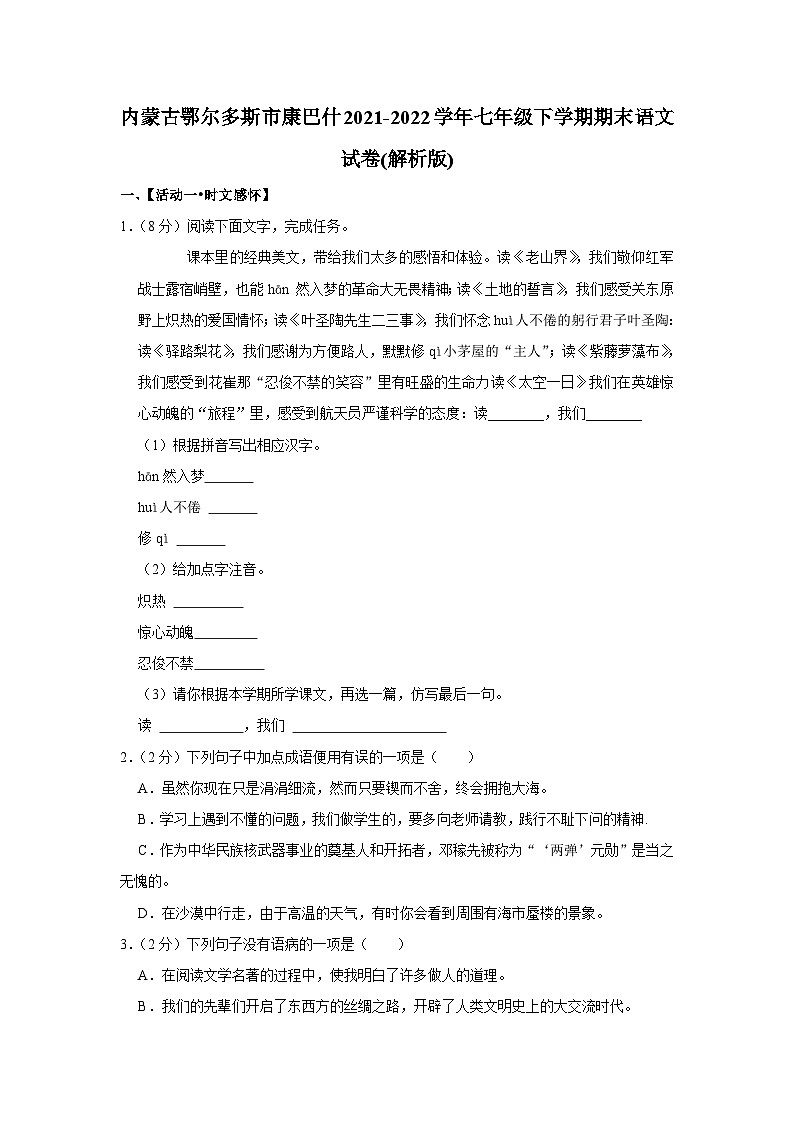 内蒙古鄂尔多斯市康巴什区2021-2022学年七年级下学期期末语文试卷第1页