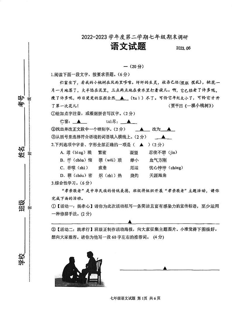 江苏省淮安市淮阴区2022-2023学年七年级下学期期末调研语文试卷第1页