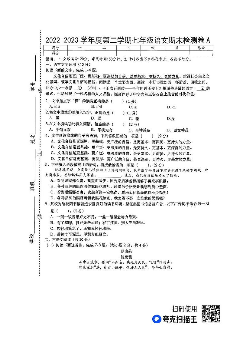 江西省上饶市鄱阳县2022-2023学年七年级下学期6月期末考试语文试题第1页