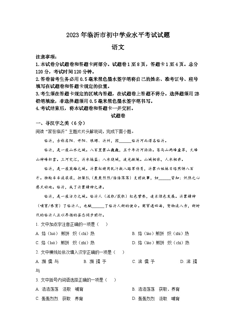 2023年山东省临沂市中考语文真题（解析版）第1页
