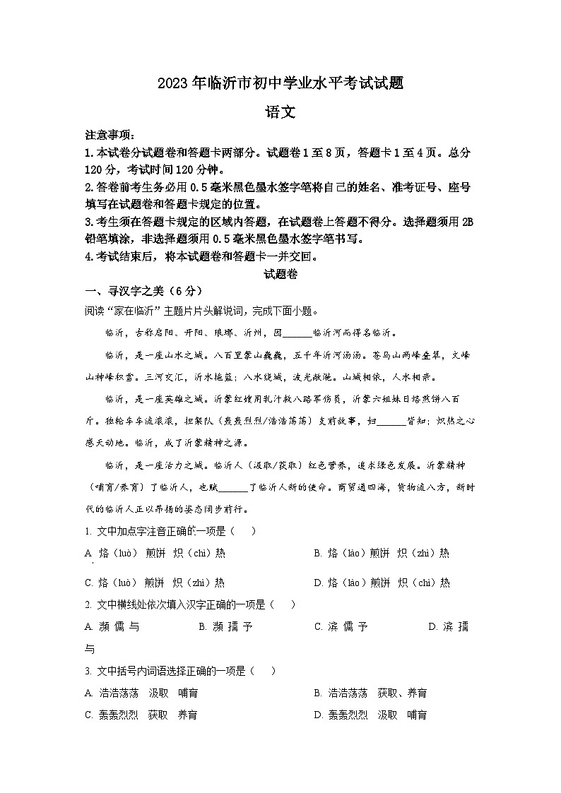 2023年山东省临沂市中考语文真题（原卷版）第1页