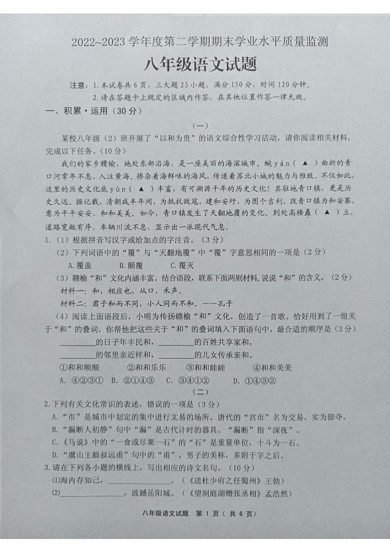 江苏省连云港市灌南县2022-2023学年八年级下学期6月期末语文试题第1页