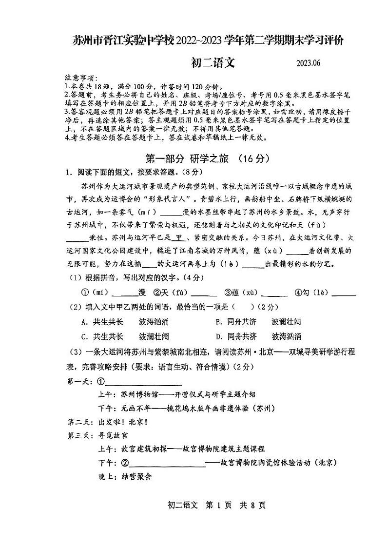 江苏省苏州市胥江实验中学校2022-2023学年八年级下学期期末语文试题第1页