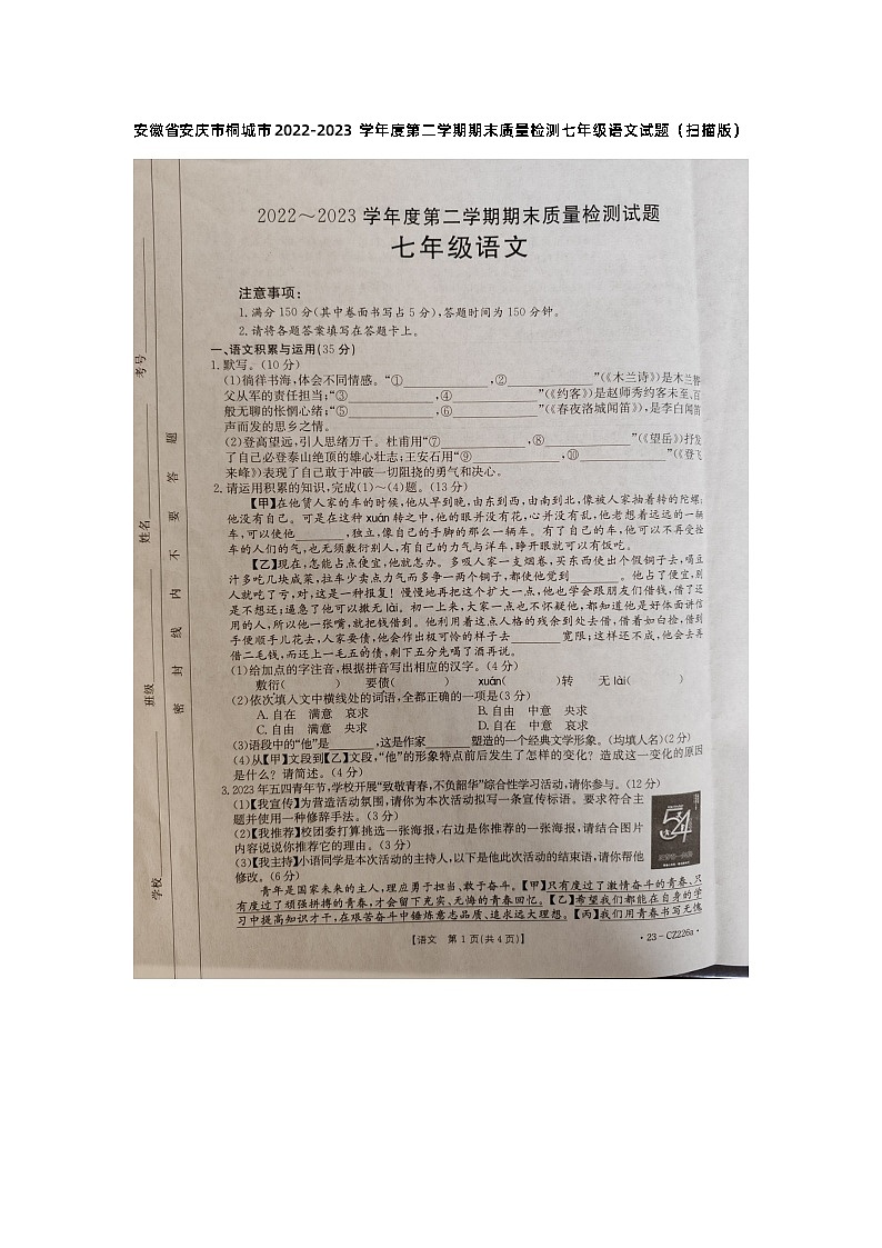 安徽省安庆市桐城市2022-2023学年七年级下学期期末语文试题01