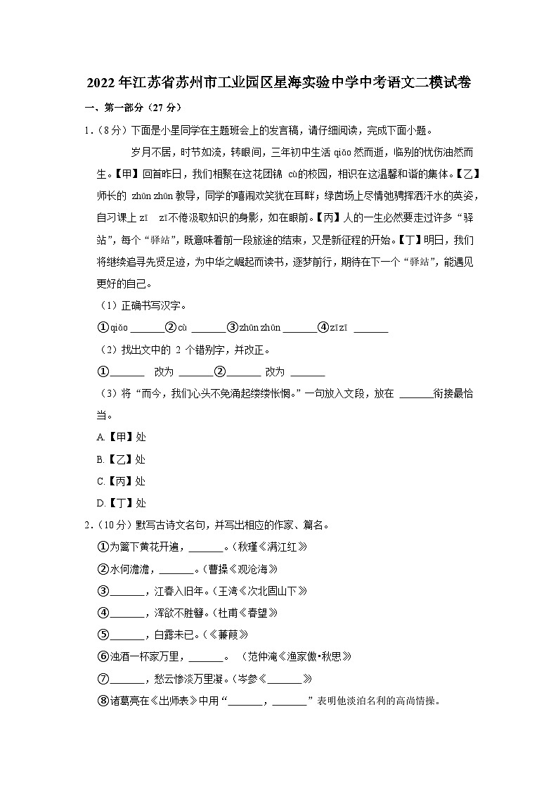 2022年江苏省苏州市工业园区星海实验中学中考语文二模试卷01