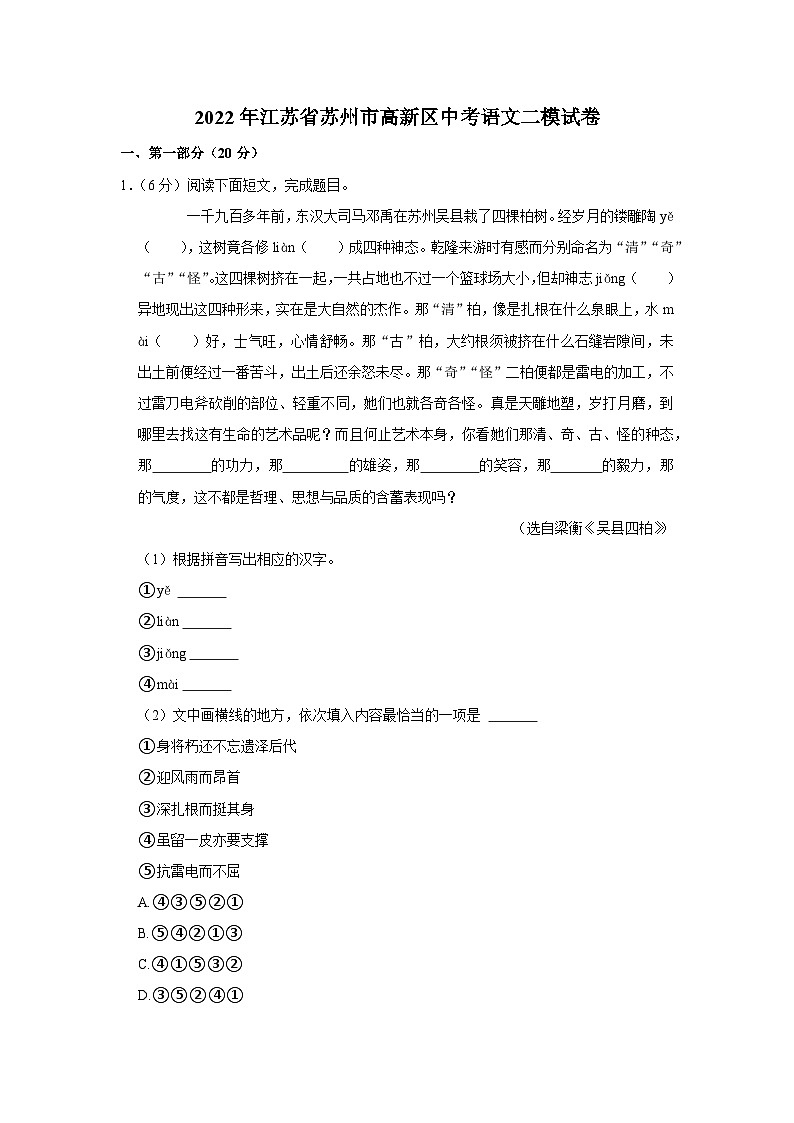 2022年江苏省苏州市高新区中考语文二模试卷第1页