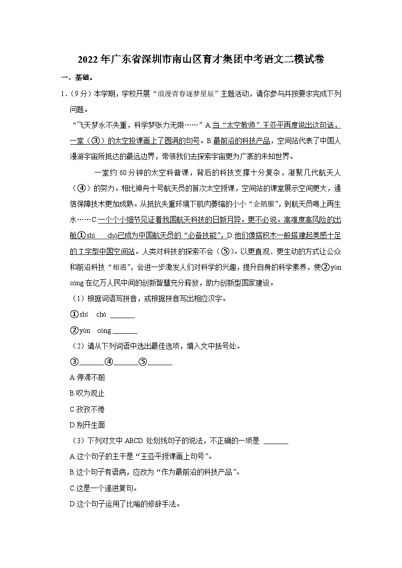 2022年广东省深圳市南山区育才集团中考语文二模试卷01