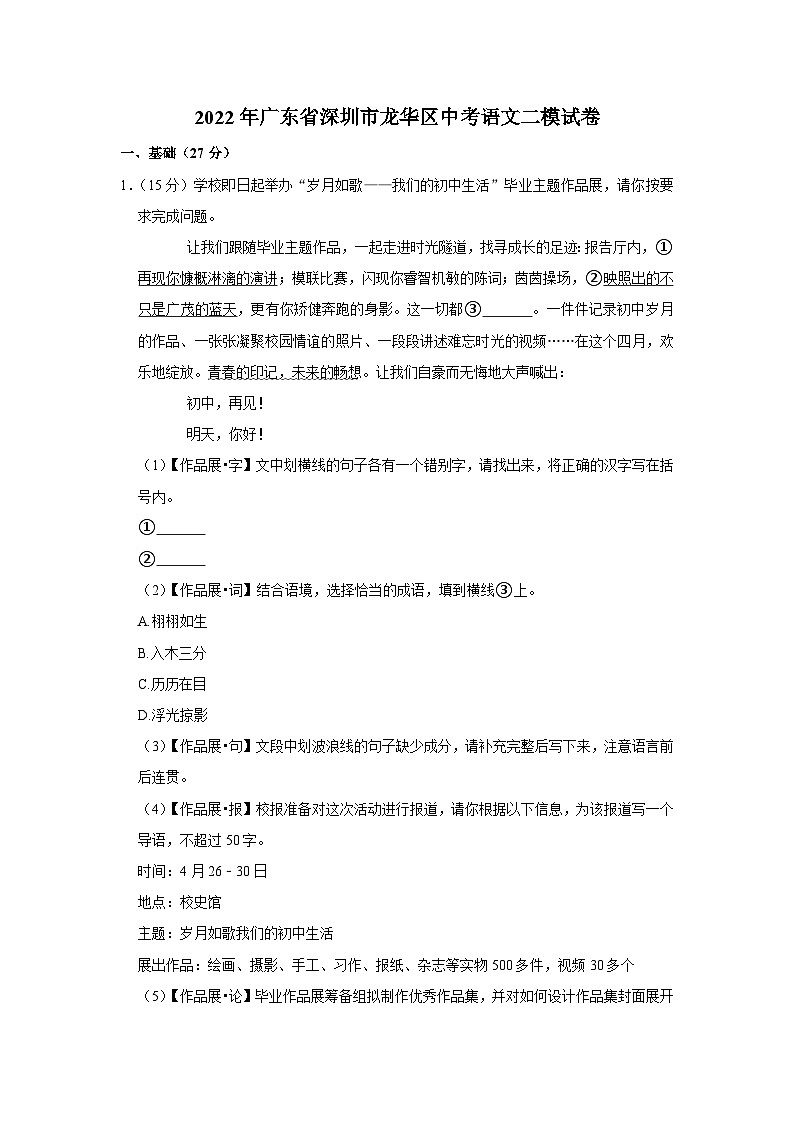 2022年广东省深圳市龙华区中考语文二模试卷01