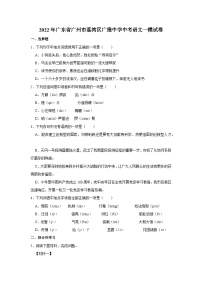 2022年广东省广州市荔湾区广雅中学中考语文一模试卷