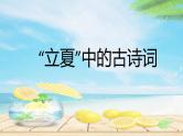 立夏中的古诗词 班会课件