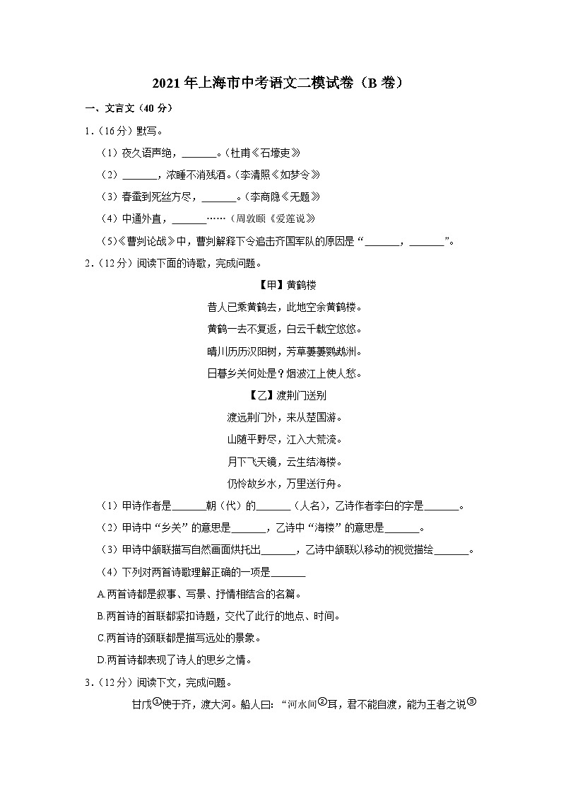 2021年上海市中考语文二模试卷（B卷）01