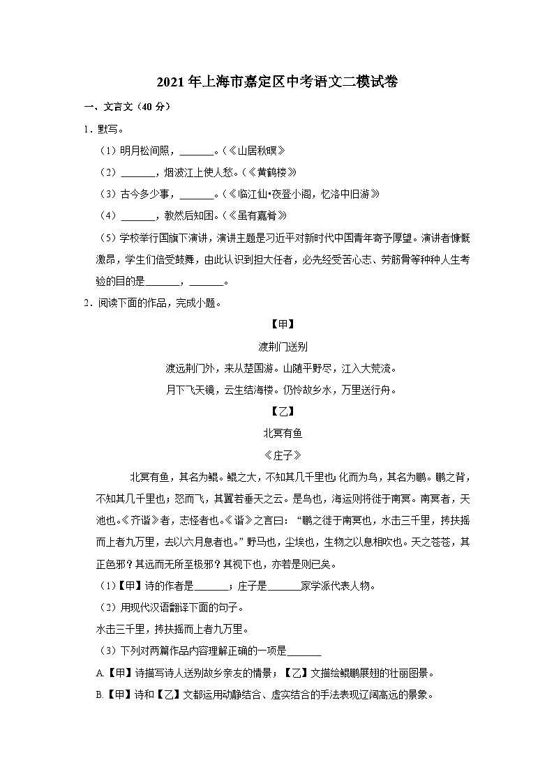 2021年上海市嘉定区中考语文二模试卷第1页