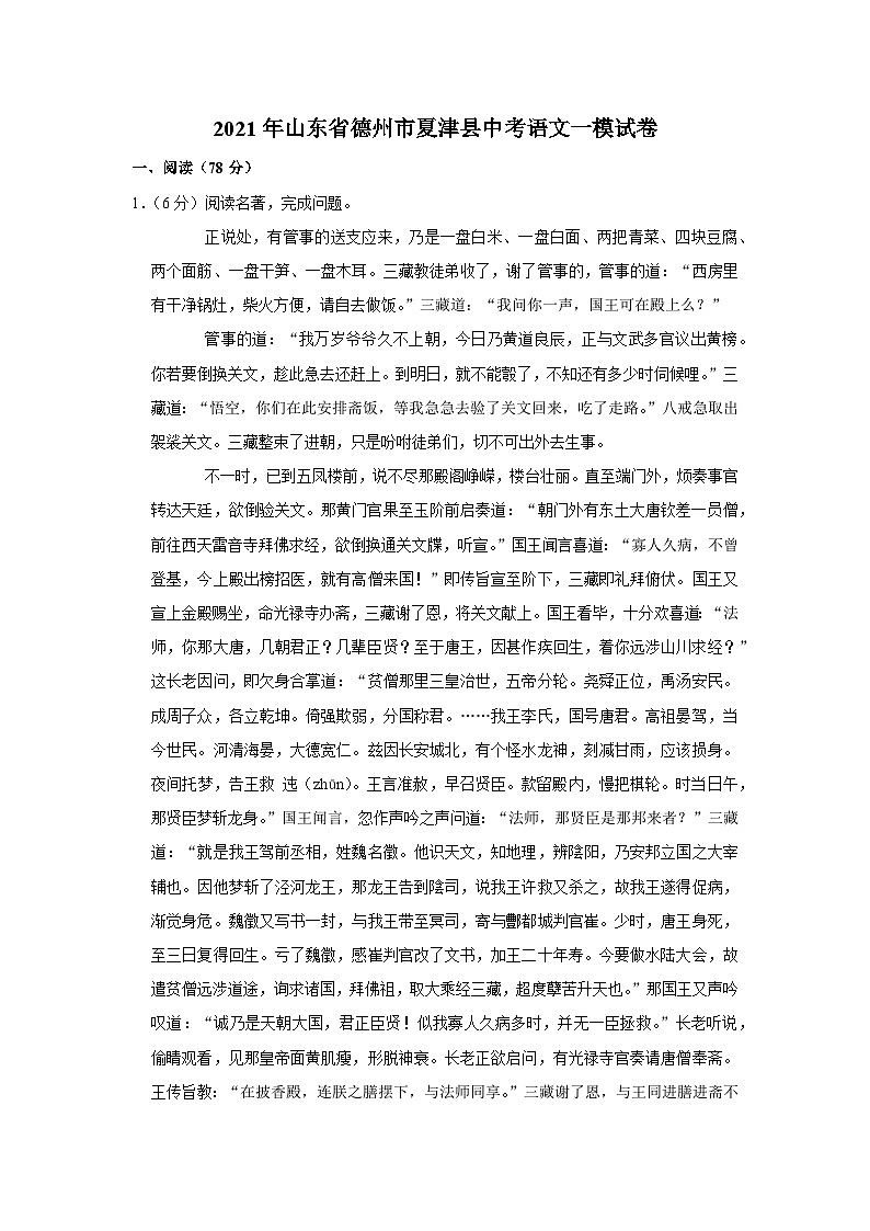 2021年山东省德州市夏津县中考语文一模试卷01