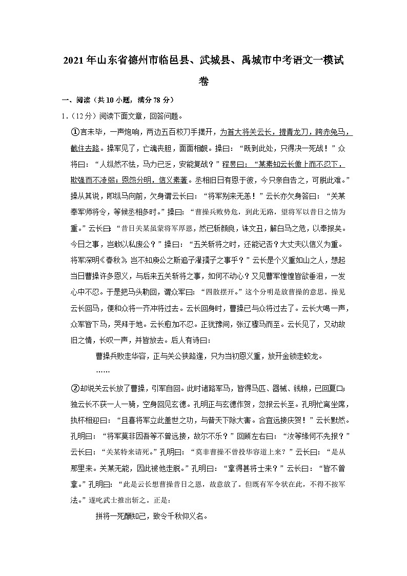 2021年山东省德州市临邑县、武城县、禹城市中考语文一模试卷01