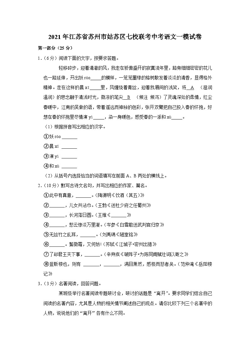2021年江苏省苏州市姑苏区七校联考中考语文一模试卷第1页