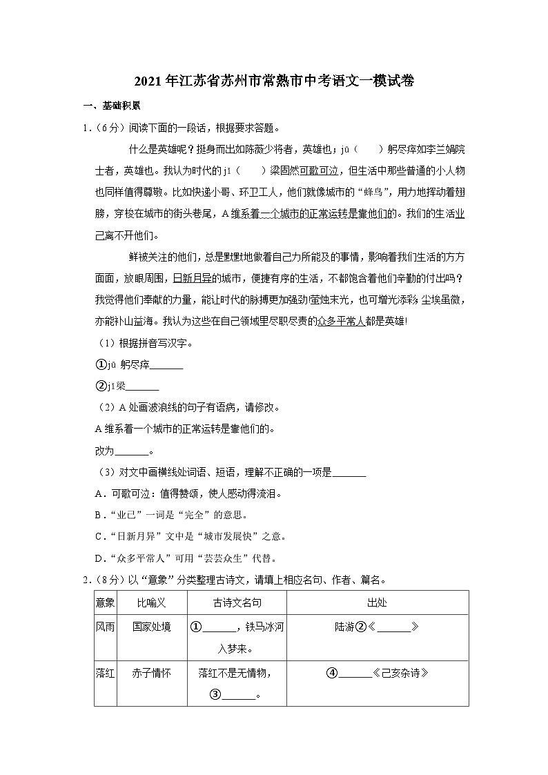 2021年江苏省苏州市常熟市中考语文一模试卷第1页