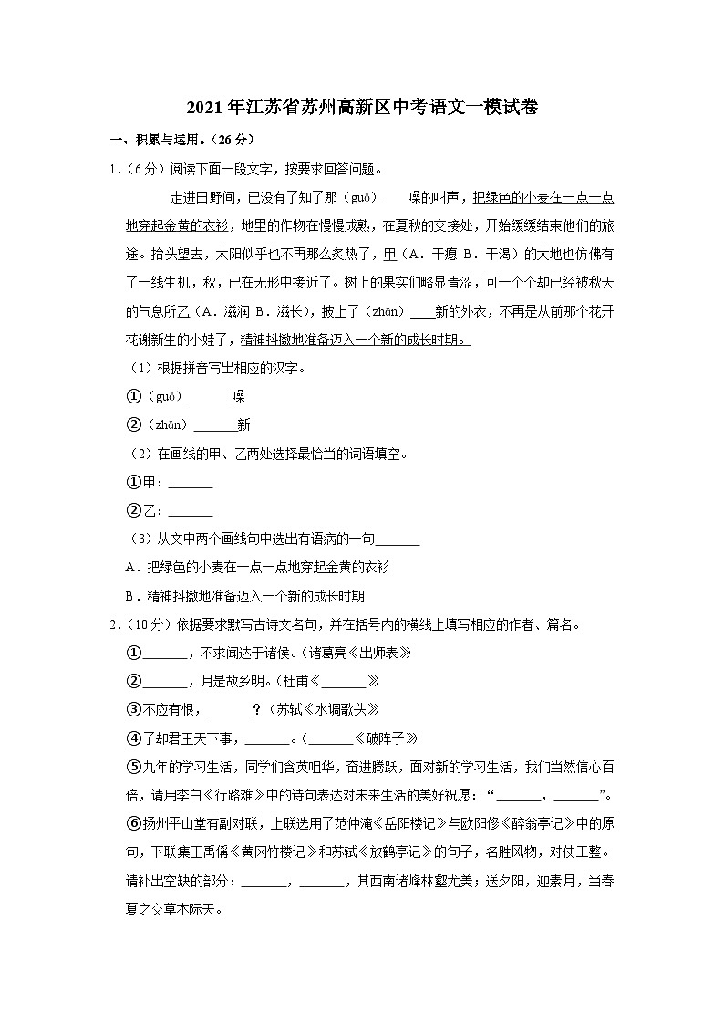 2021年江苏省苏州高新区中考语文一模试卷01