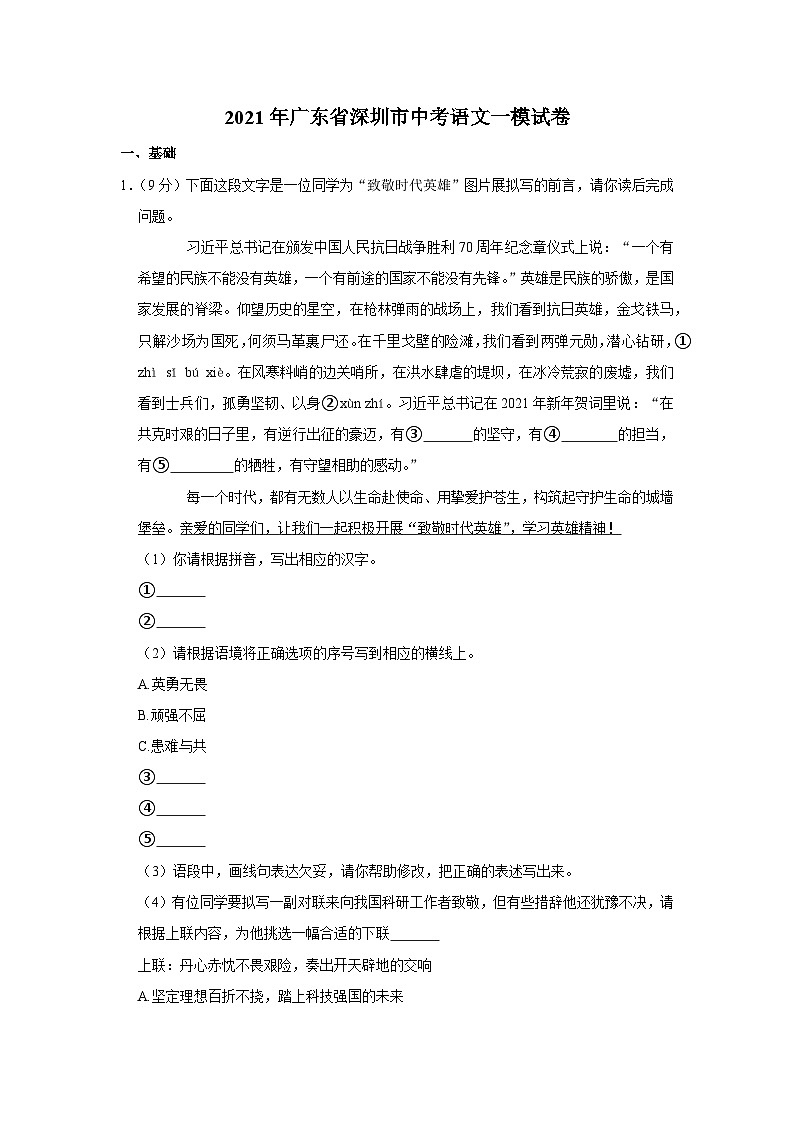 2021年广东省深圳市中考语文一模试卷01