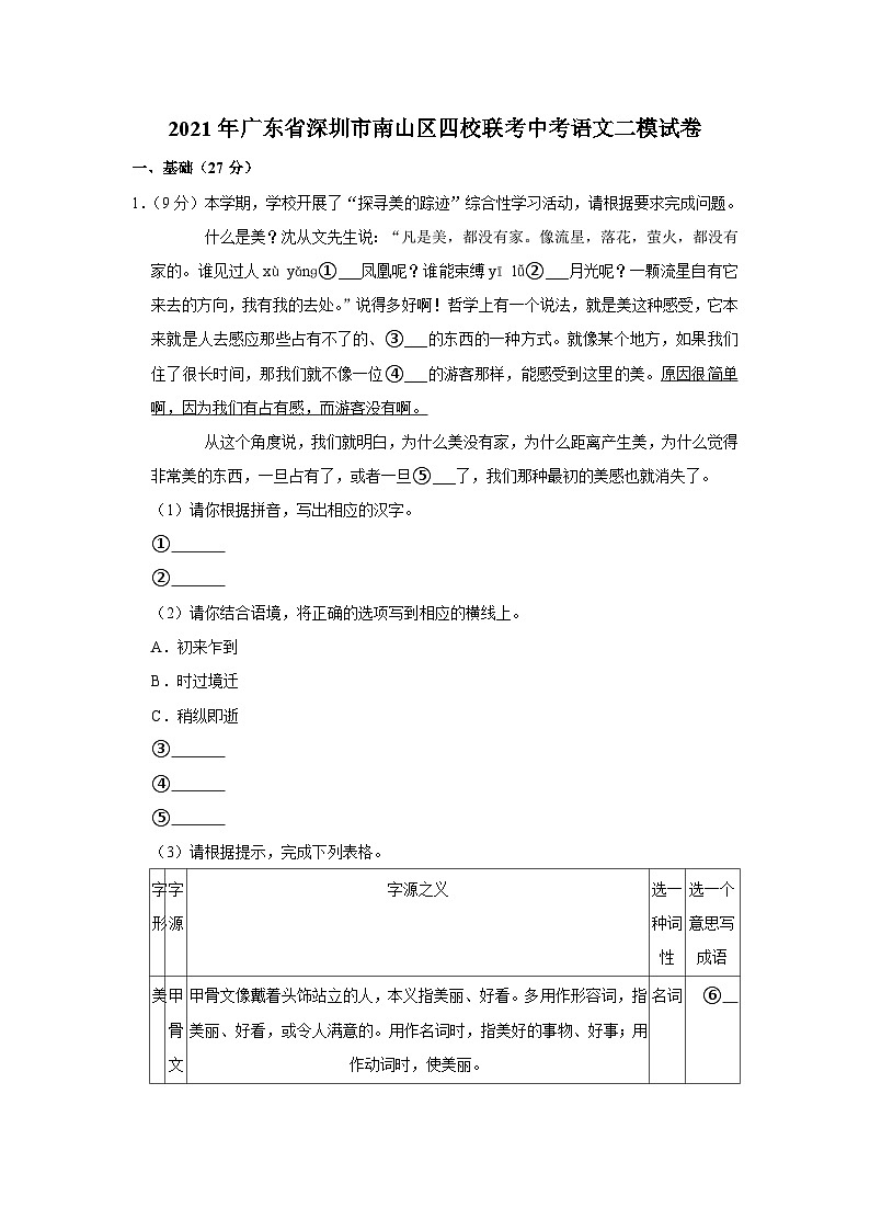 2021年广东省深圳市南山区四校联考中考语文二模试卷01