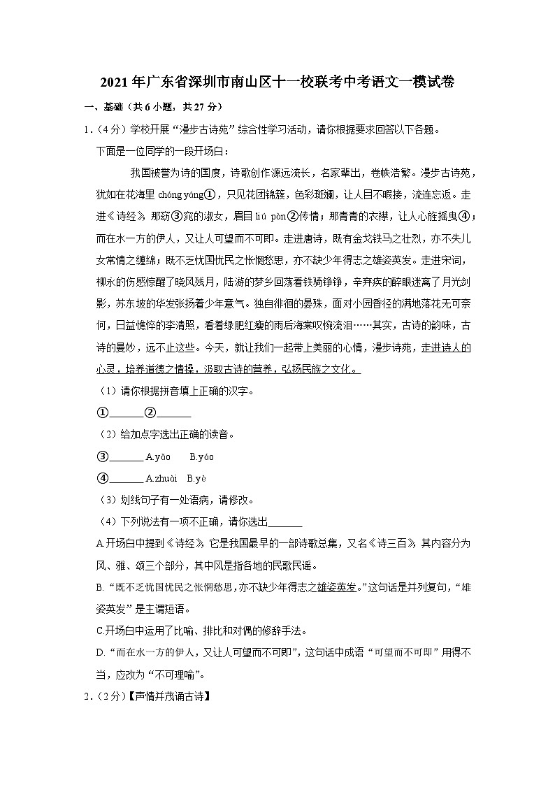2021年广东省深圳市南山区十一校联考中考语文一模试卷01