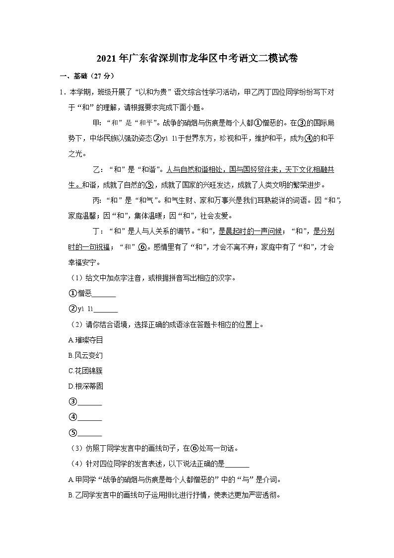 2021年广东省深圳市龙华区中考语文二模试卷01