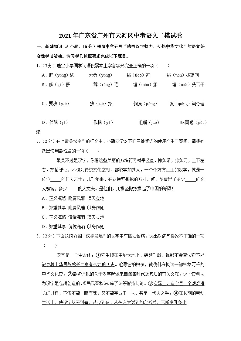 2021年广东省广州市天河区中考语文二模试卷01
