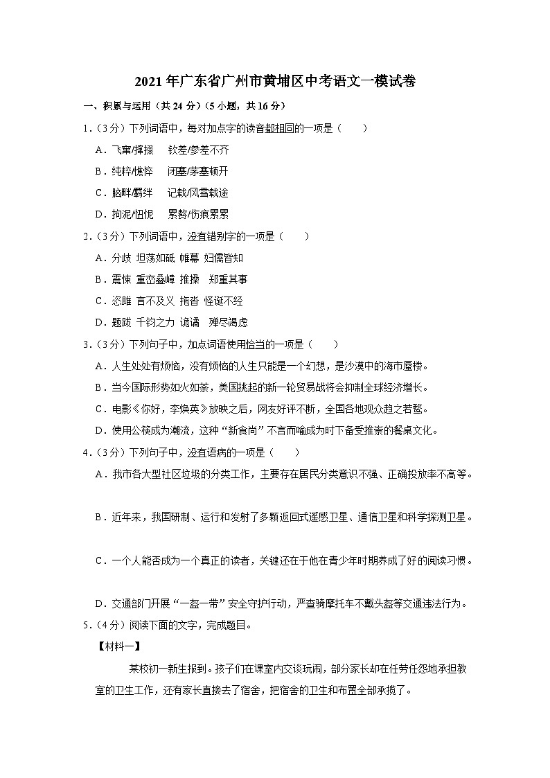 2021年广东省广州市黄埔区中考语文一模试卷01