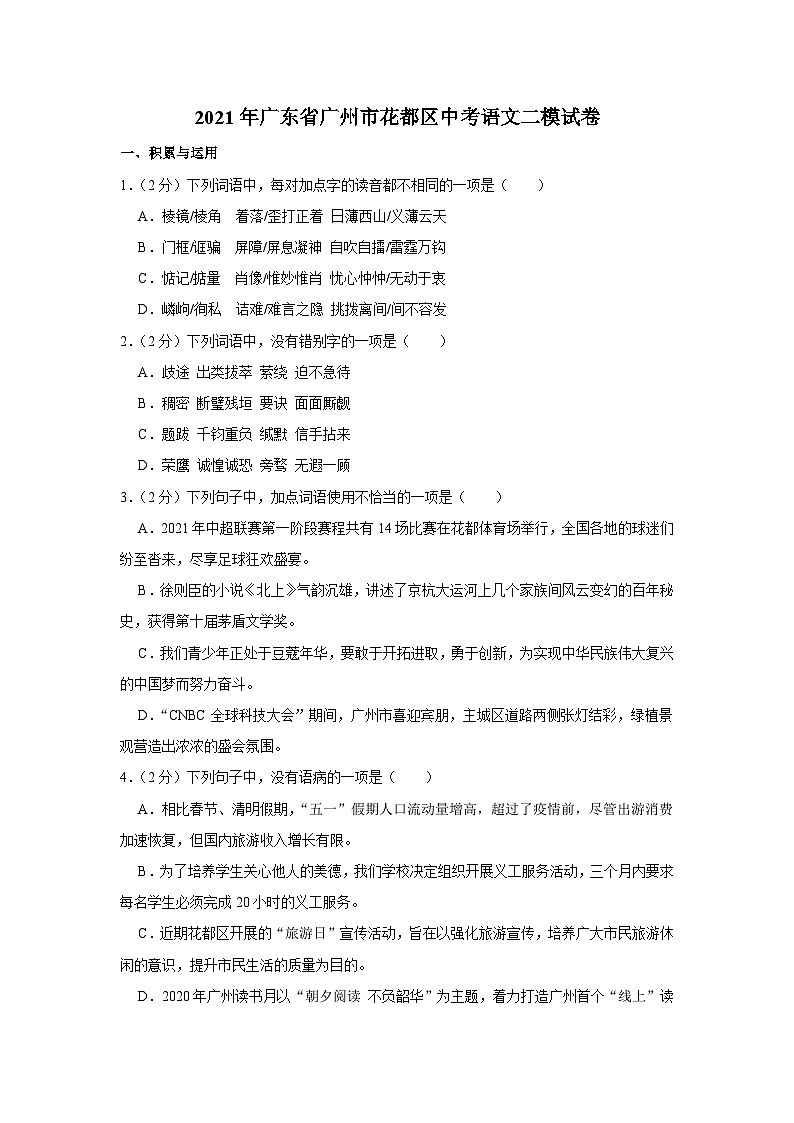 2021年广东省广州市花都区中考语文二模试卷01
