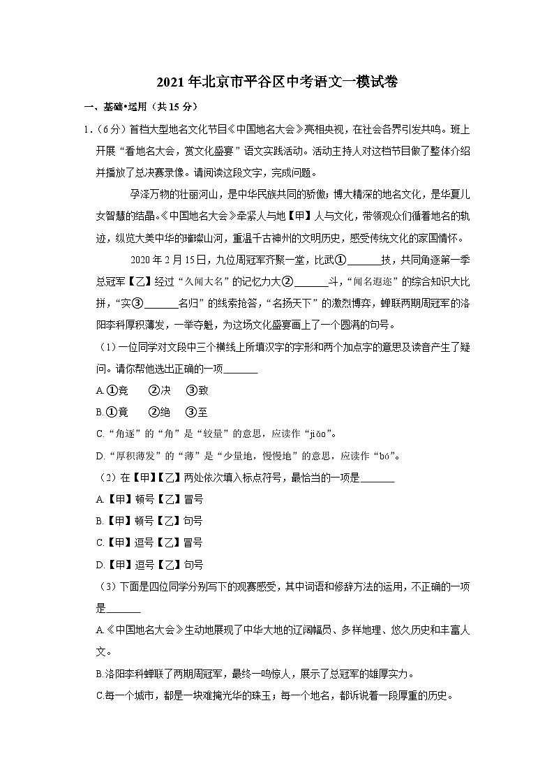 2021年北京市平谷区中考语文一模试卷第1页