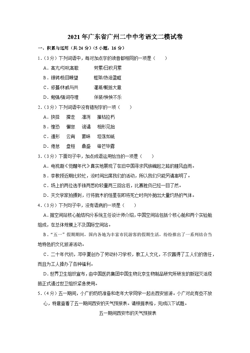2021年广东省广州二中中考语文二模试卷第1页