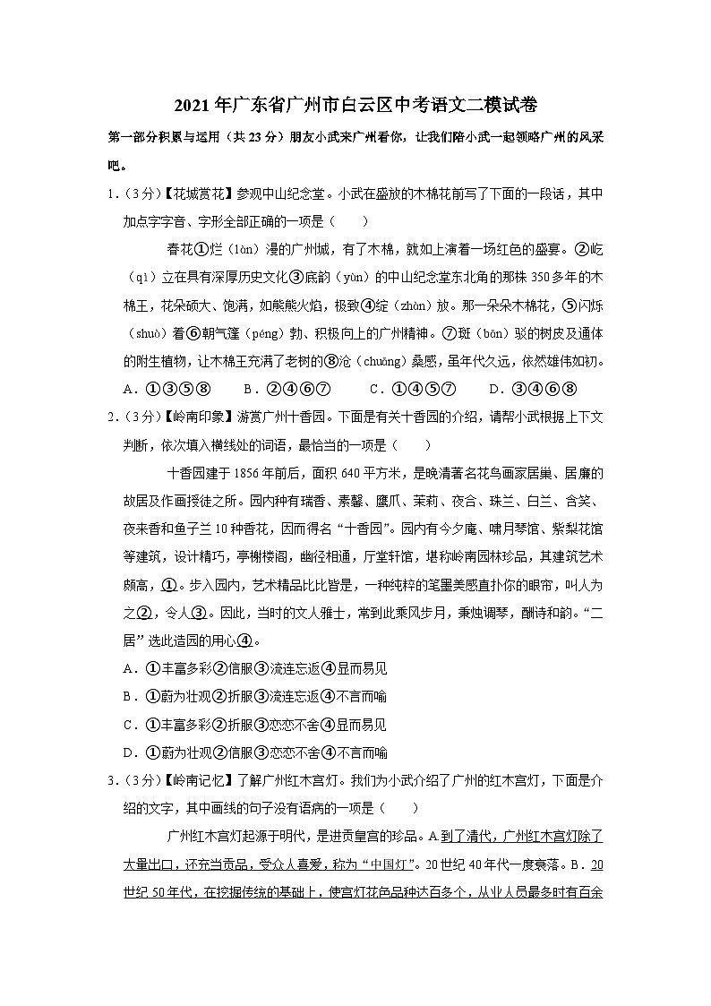 2021年广东省广州市白云区中考语文二模试卷01