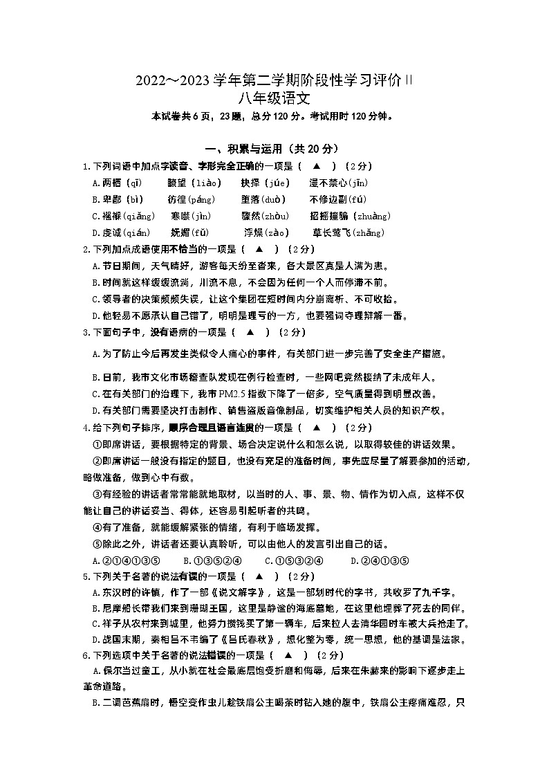 江苏省镇江市2022-2023学年八年级下学期语文期末试卷第1页