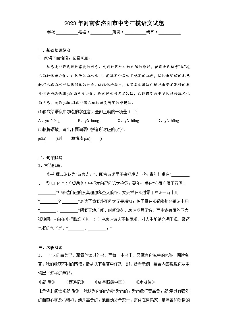 2023年河南省洛阳市中考三模语文试题（含解析）01