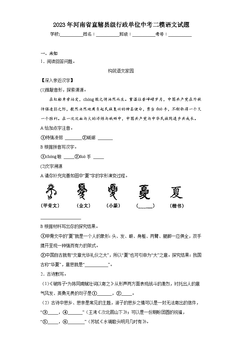 2023年河南省直辖县级行政单位中考二模语文试题（无答案）第1页