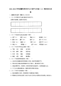 2021-2022学年新疆乌鲁木齐七十四中七年级（上）期末语文试卷