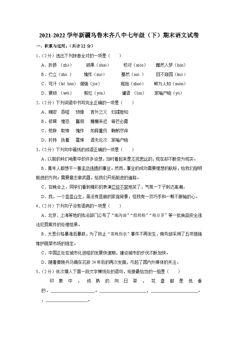 2021-2022学年新疆乌鲁木齐八中七年级（下）期末语文试卷第1页