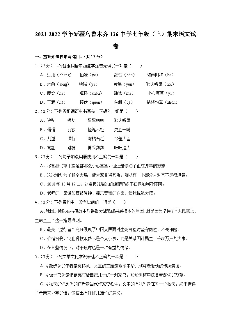 2021-2022学年新疆乌鲁木齐136中学七年级（上）期末语文试卷第1页
