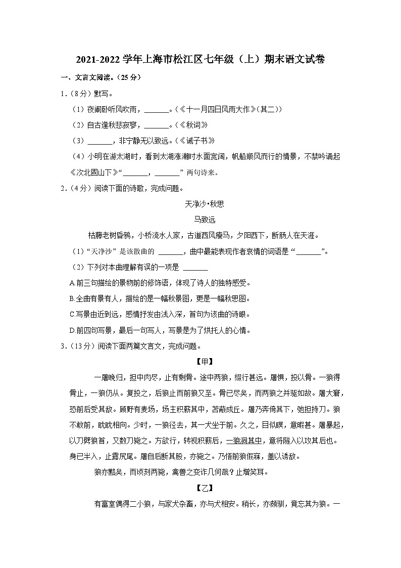 2021-2022学年上海市松江区七年级（上）期末语文试卷第1页
