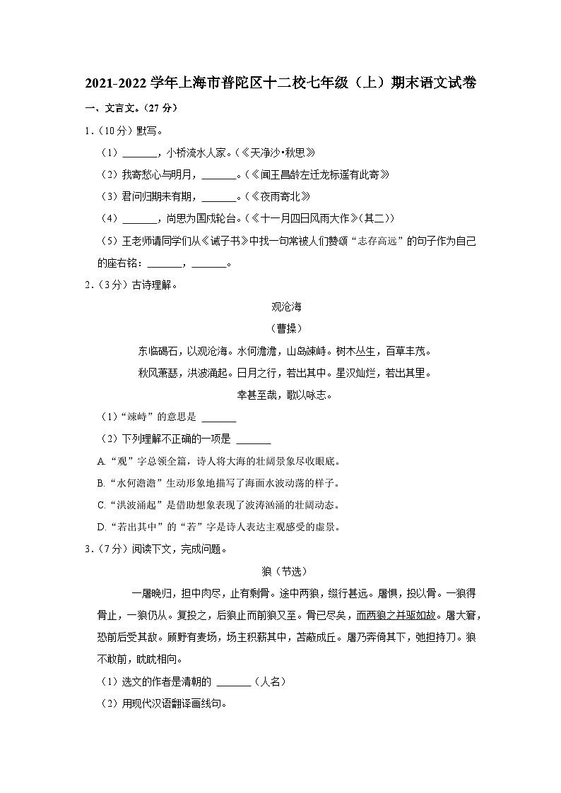 2021-2022学年上海市普陀区十二校七年级（上）期末语文试卷第1页