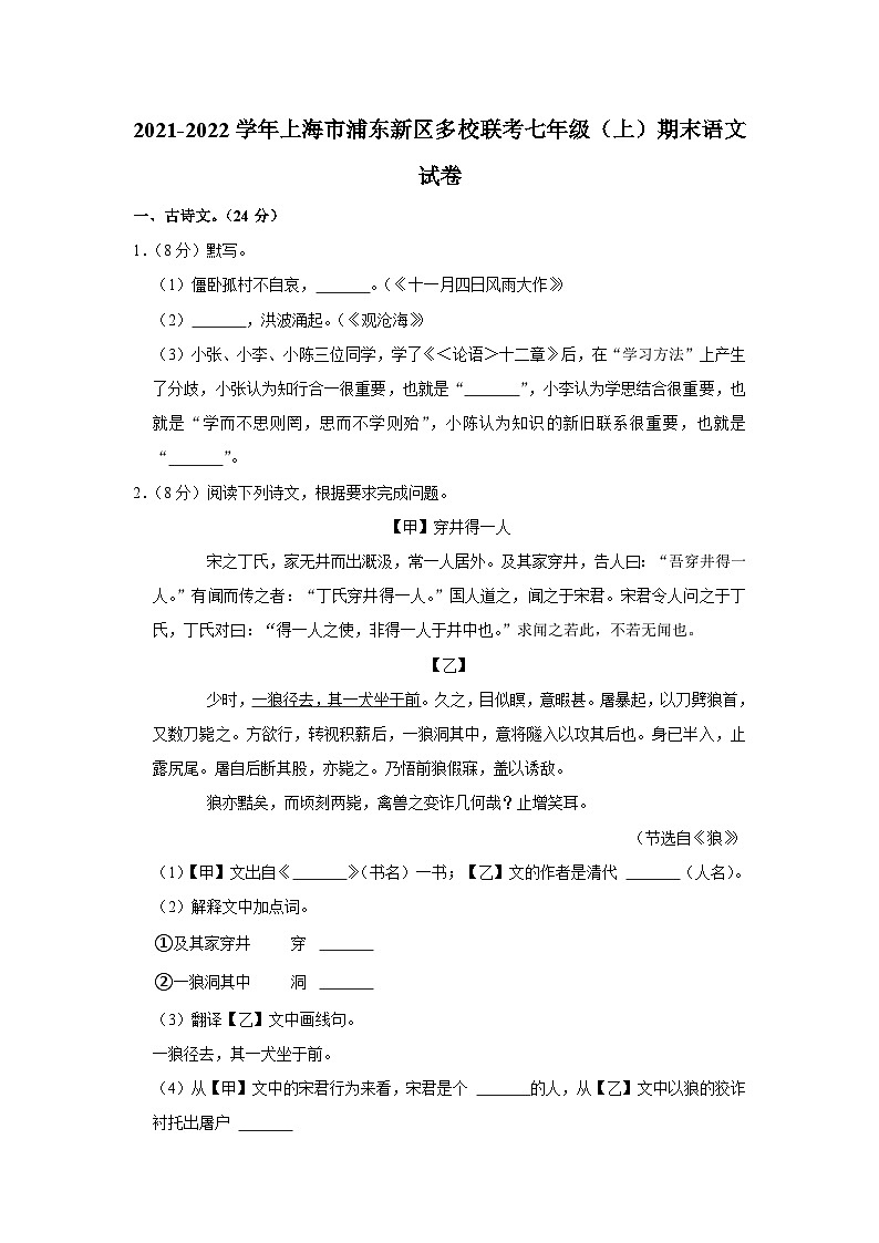 2021-2022学年上海市浦东新区多校联考七年级（上）期末语文试卷第1页