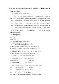 2021-2022学年江苏省苏州市吴江区七年级（下）期末语文试卷