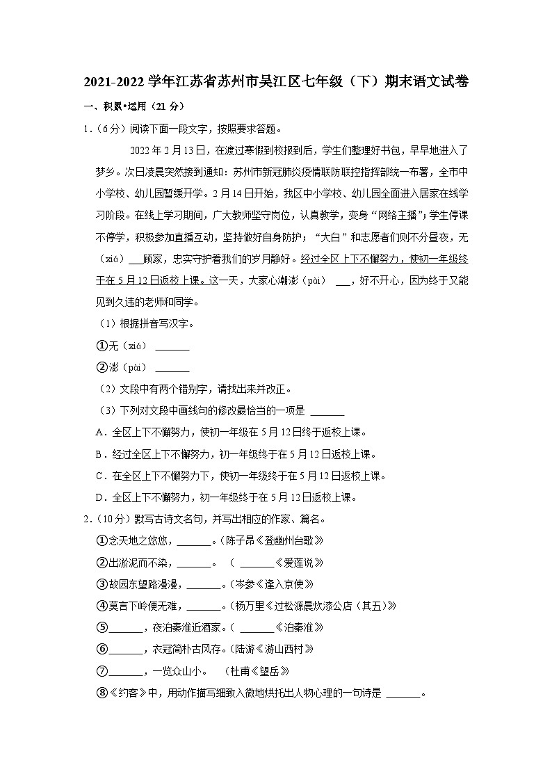 2021-2022学年江苏省苏州市吴江区七年级（下）期末语文试卷第1页