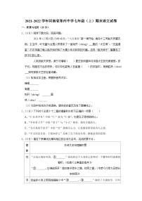 2021-2022学年河南省郑州中学七年级（上）期末语文试卷