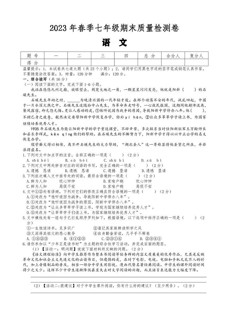 湖南省邵阳市新邵县2022-2023学年七年级下学期语文期末卷第1页