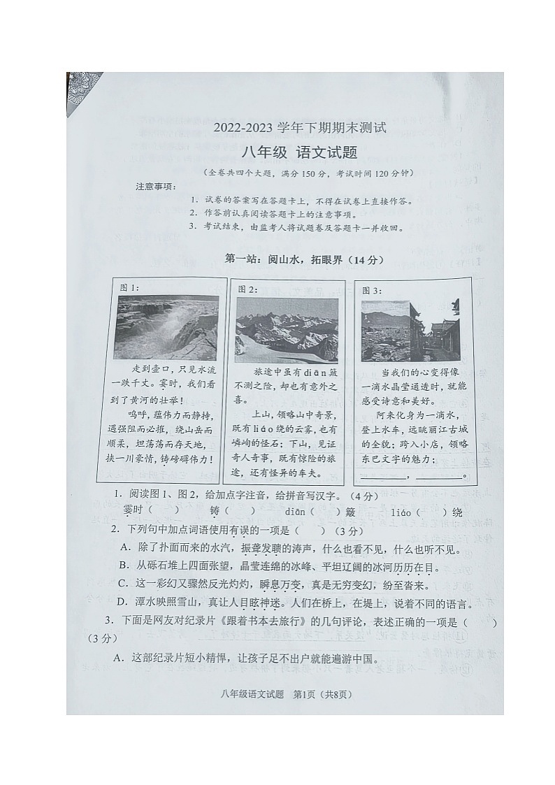 重庆市两江新区2022-2023学年八年级下学期期末测试语文试题第1页