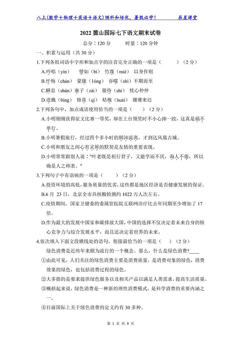 2022麓山国际七下语文期末试卷第1页